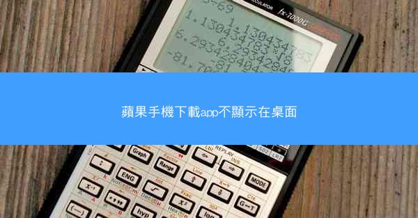 蘋果手機下載app不顯示在桌面