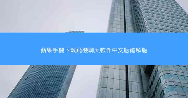 蘋果手機下載飛機聊天軟件中文版破解版