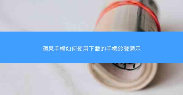 蘋果手機如何使用下載的手機鈴聲顯示