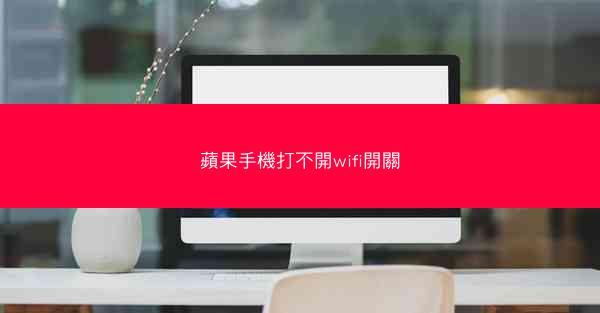 蘋果手機打不開wifi開關