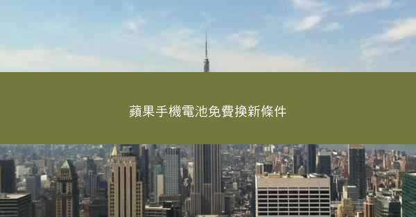 蘋果手機電池免費換新條件