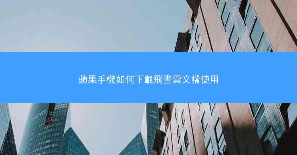 蘋果手機如何下載飛書雲文檔使用