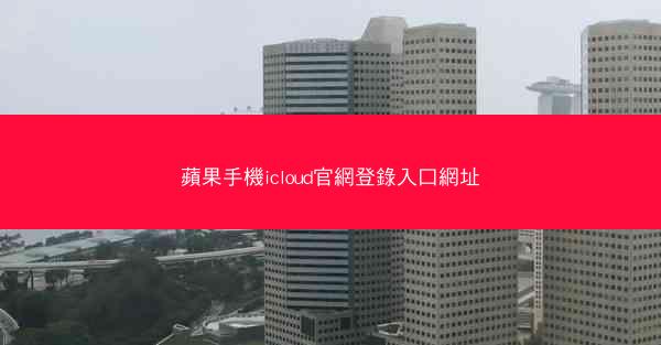 蘋果手機icloud官網登錄入口網址