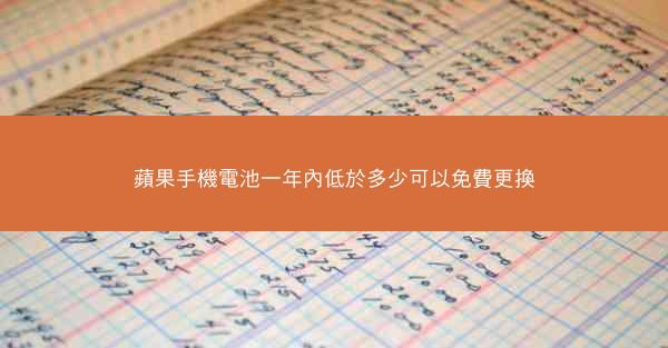 蘋果手機電池一年內低於多少可以免費更換