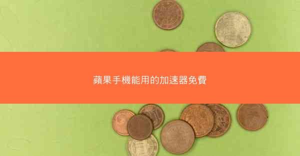 蘋果手機能用的加速器免費