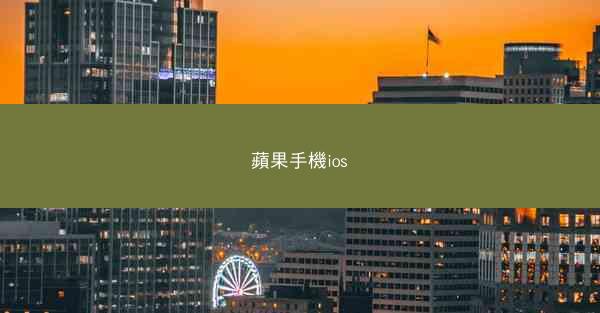 蘋果手機ios