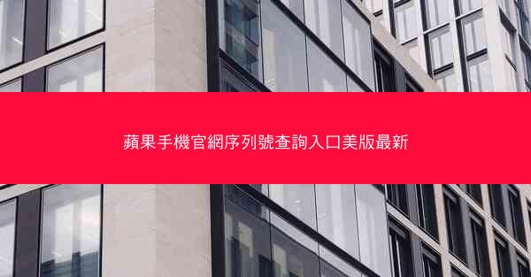 蘋果手機官網序列號查詢入口美版最新