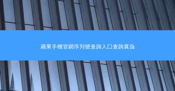 蘋果手機官網序列號查詢入口查詢真偽