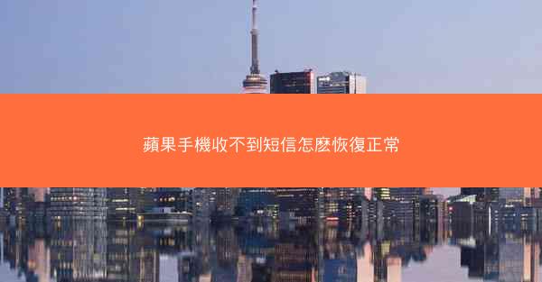 蘋果手機收不到短信怎麽恢復正常