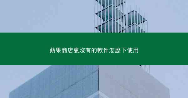 蘋果商店裏沒有的軟件怎麽下使用