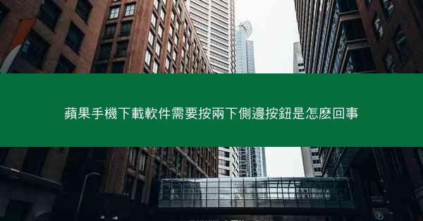 蘋果手機下載軟件需要按兩下側邊按鈕是怎麽回事