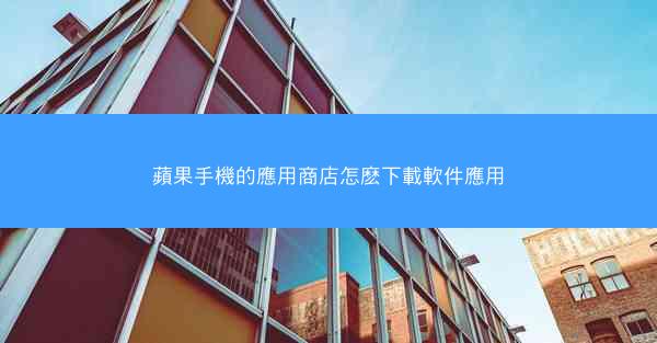 蘋果手機的應用商店怎麽下載軟件應用