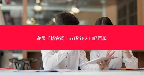 蘋果手機官網icloud登錄入口網頁版