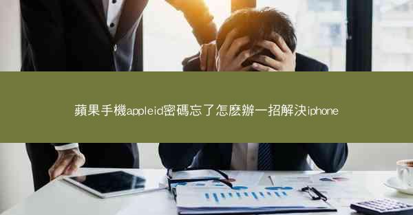 蘋果手機appleid密碼忘了怎麽辦一招解決iphone