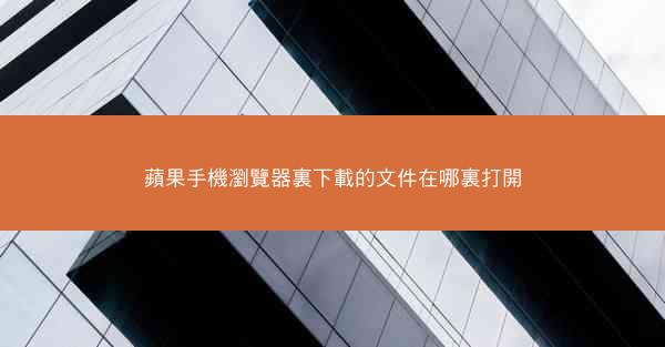 蘋果手機瀏覽器裏下載的文件在哪裏打開