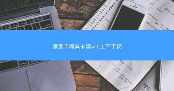 蘋果手機無卡連wifi上不了網