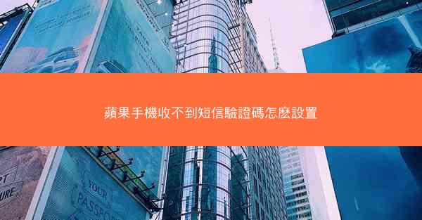 蘋果手機收不到短信驗證碼怎麽設置