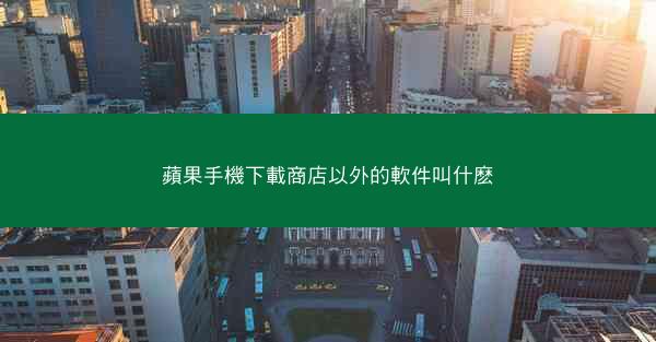 蘋果手機下載商店以外的軟件叫什麽