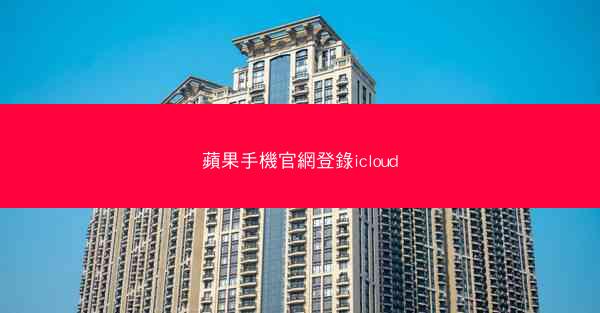 蘋果手機官網登錄icloud