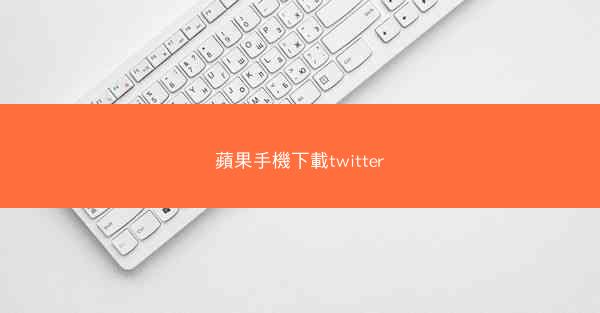 蘋果手機下載twitter