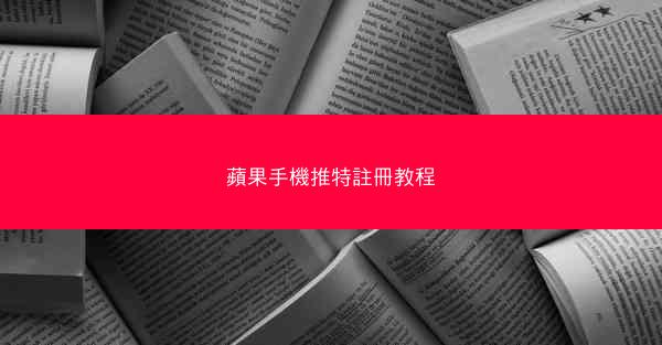 蘋果手機推特註冊教程