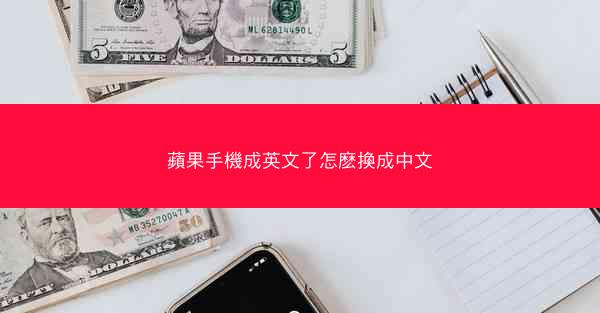 蘋果手機成英文了怎麽換成中文