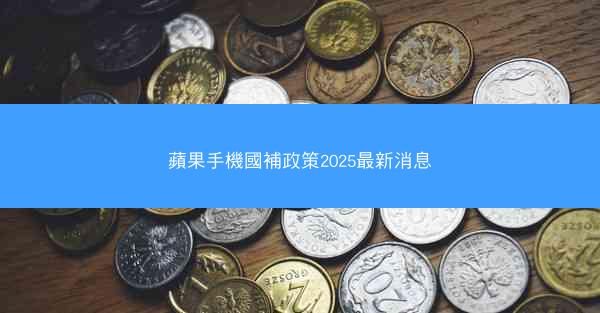 蘋果手機國補政策2025最新消息