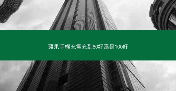 蘋果手機充電充到80好還是100好