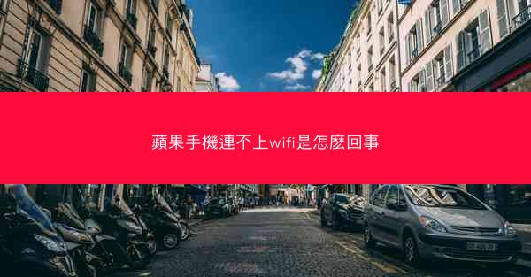 蘋果手機連不上wifi是怎麽回事