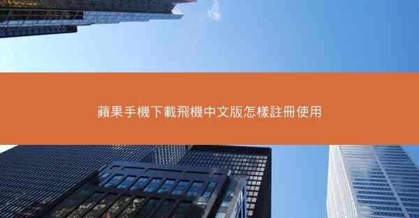 蘋果手機下載飛機中文版怎樣註冊使用