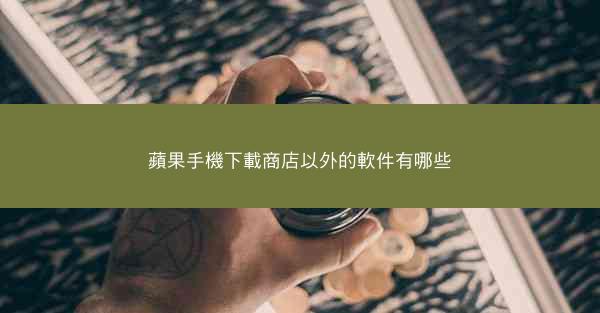 蘋果手機下載商店以外的軟件有哪些