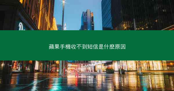 蘋果手機收不到短信是什麽原因