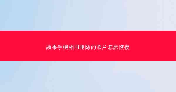 蘋果手機相冊刪除的照片怎麽恢復