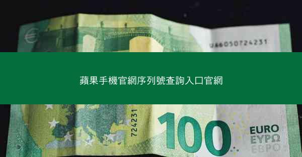 蘋果手機官網序列號查詢入口官網