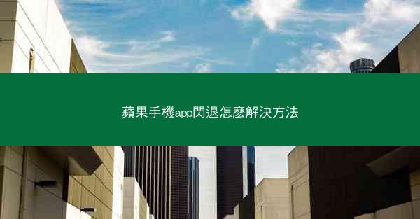 蘋果手機app閃退怎麽解決方法