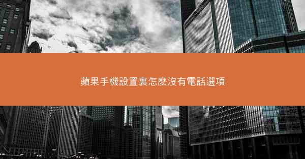 蘋果手機設置裏怎麽沒有電話選項