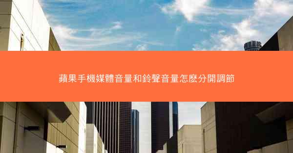 蘋果手機媒體音量和鈴聲音量怎麽分開調節