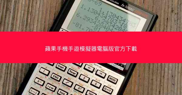 蘋果手機手遊模擬器電腦版官方下載