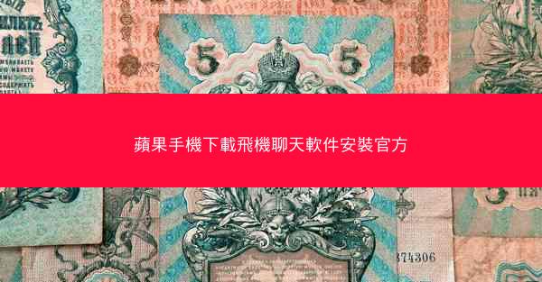 蘋果手機下載飛機聊天軟件安裝官方