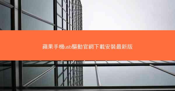 蘋果手機usb驅動官網下載安裝最新版