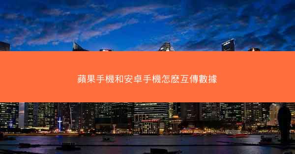 蘋果手機和安卓手機怎麽互傳數據