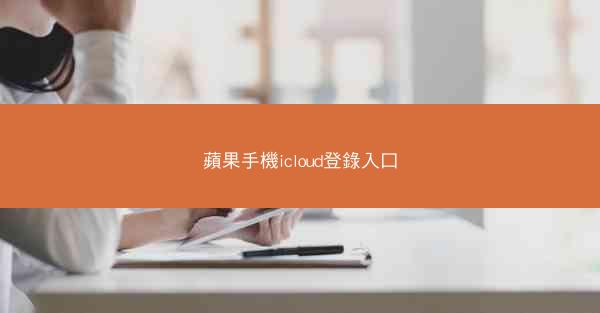 蘋果手機icloud登錄入口