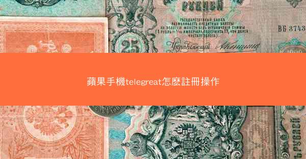 蘋果手機telegreat怎麽註冊操作