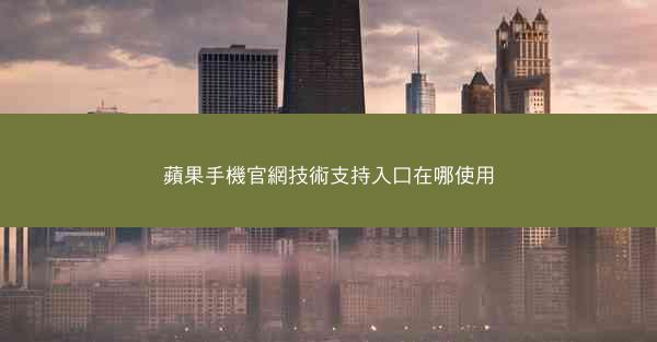 蘋果手機官網技術支持入口在哪使用