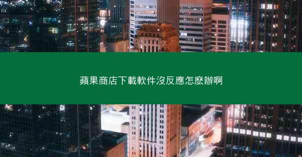 蘋果商店下載軟件沒反應怎麽辦啊