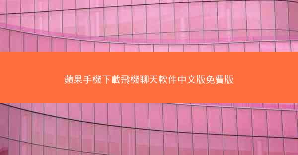 蘋果手機下載飛機聊天軟件中文版免費版