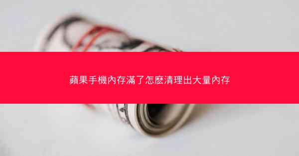 蘋果手機內存滿了怎麽清理出大量內存