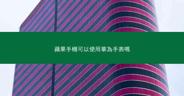 蘋果手機可以使用華為手表嗎