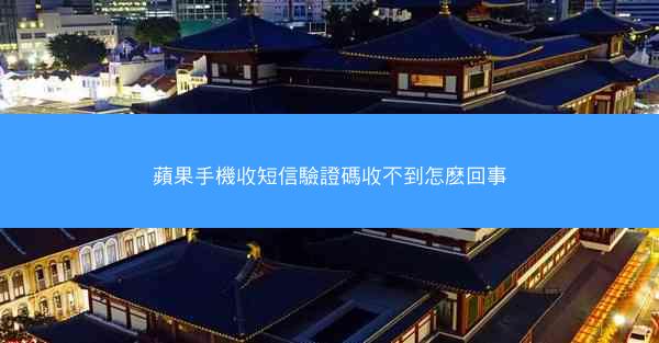 蘋果手機收短信驗證碼收不到怎麽回事