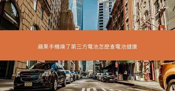 蘋果手機換了第三方電池怎麽查電池健康